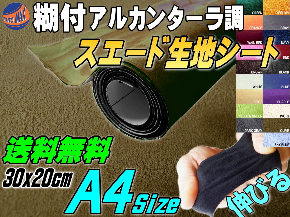 スエード (A4) オリーブ 30cm×20cm伸びるアルカンターラ調スウェード生地シート裏面糊付きカッティング可 シート内装ドアパネル車 0拍卖
