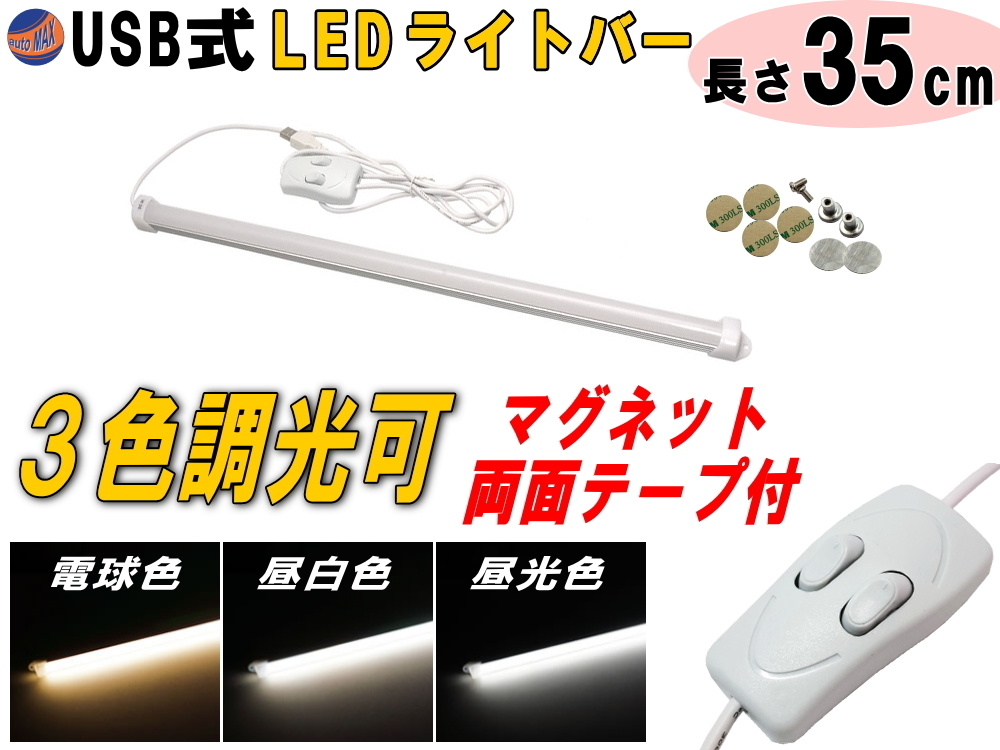 LEDバーライト 調色可能 35cm USBライト 電球色 昼白色 昼光色 3色切り替え マグネット取付 切替ライトバー 間接照明 キッチン デスク 4拍卖