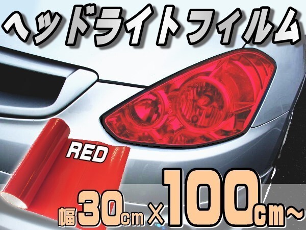 ヘッドライトフィルム (大) 赤 30cm×1m レンズ スモーク テール レンズフィルム カラーフィルム アイライン プロテクション レッド 4拍卖