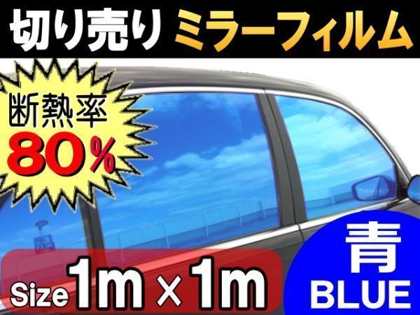 切売ミラーフィルム (大) 青 断熱 率80% 幅1m長さ1m~ 業務用 切り売り 鏡面カラーフィルム マジックミラー 窓ガラス ウインドウ ブルー拍卖