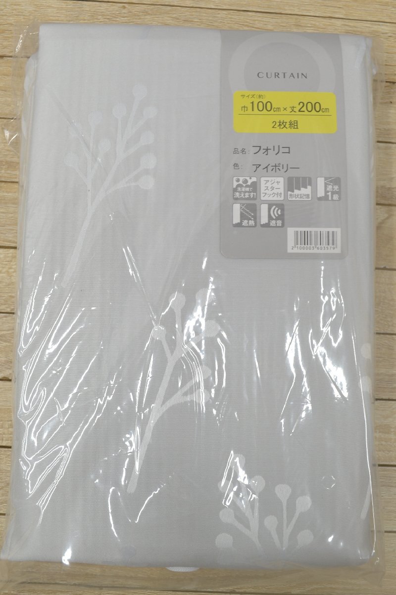 C2595■未使用・長期保管品■カーテン 品名:フォリコ 色:アイボリー■幅100㎝×丈200㎝ 2枚組■遮光1級■アジャスターフック付 拍卖