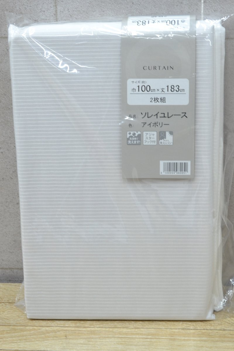 W1902■未使用・長期保管品■カーテン 品名ソレイユレース 色アイボリー■幅100㎝×丈183㎝ 2枚組■アジャスターフック付拍卖