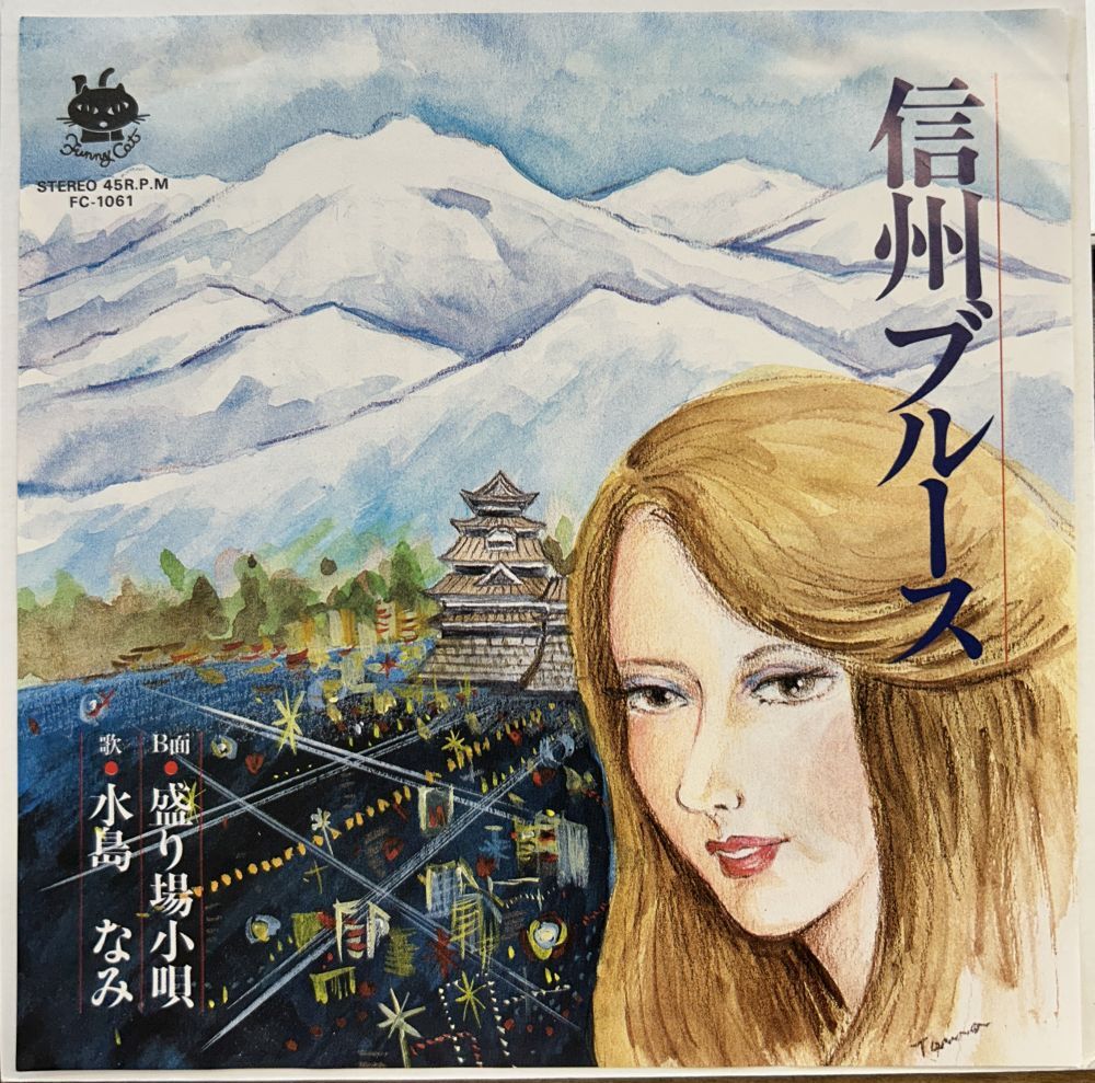 水島なみ/信州ブルース 盛り場小唄 【中古シングル・レコード】 7インチ EP FC-1061拍卖