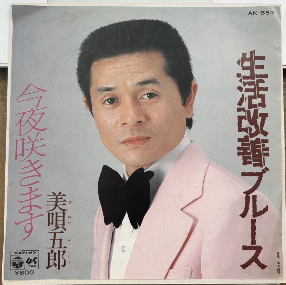 美唄五郎/生活改善ブルース 今夜咲きます 【中古シングル・レコード】 7インチ EP AK-653拍卖