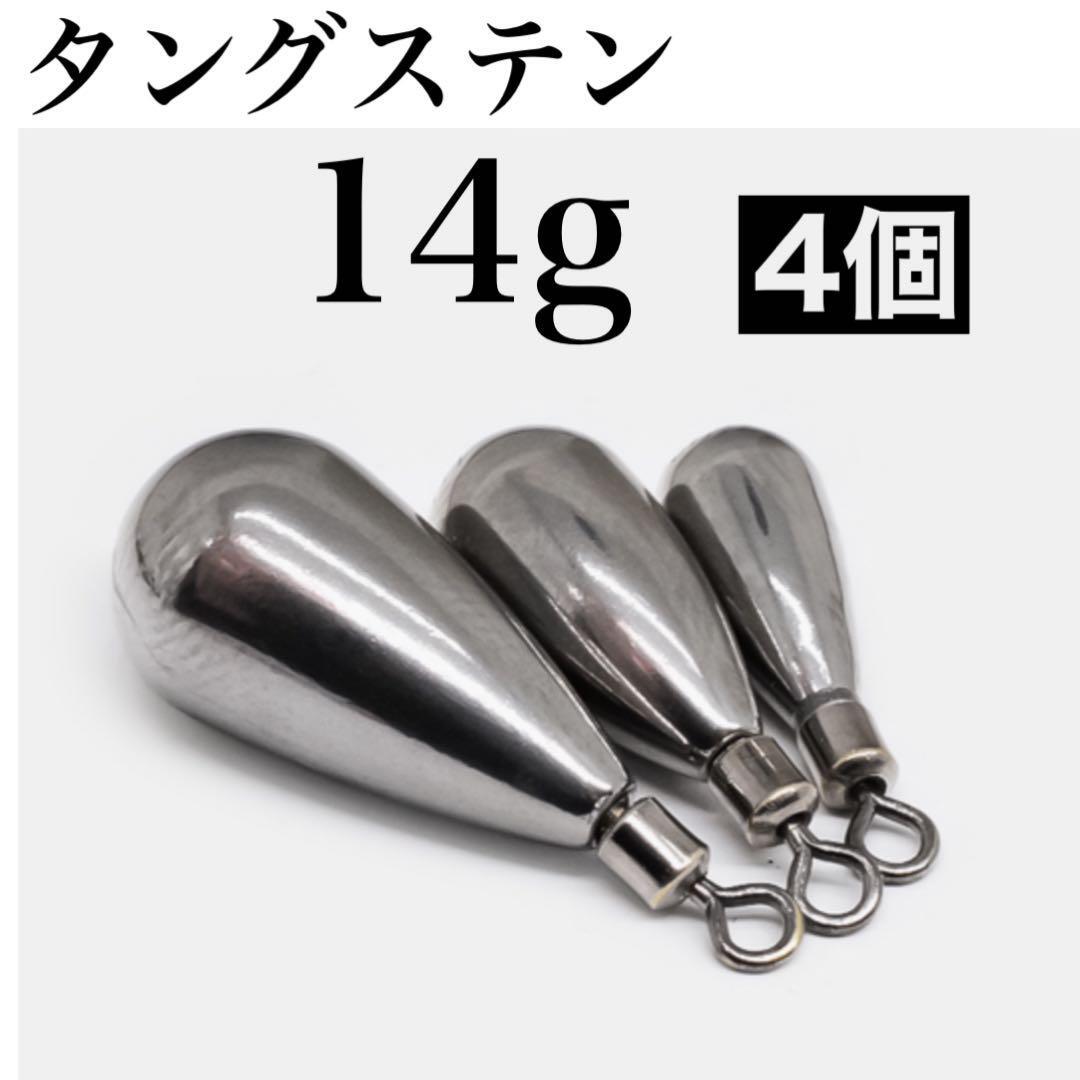 タングステン 14g4個 フリーリグ フリリグ シンカー  ナス型拍卖