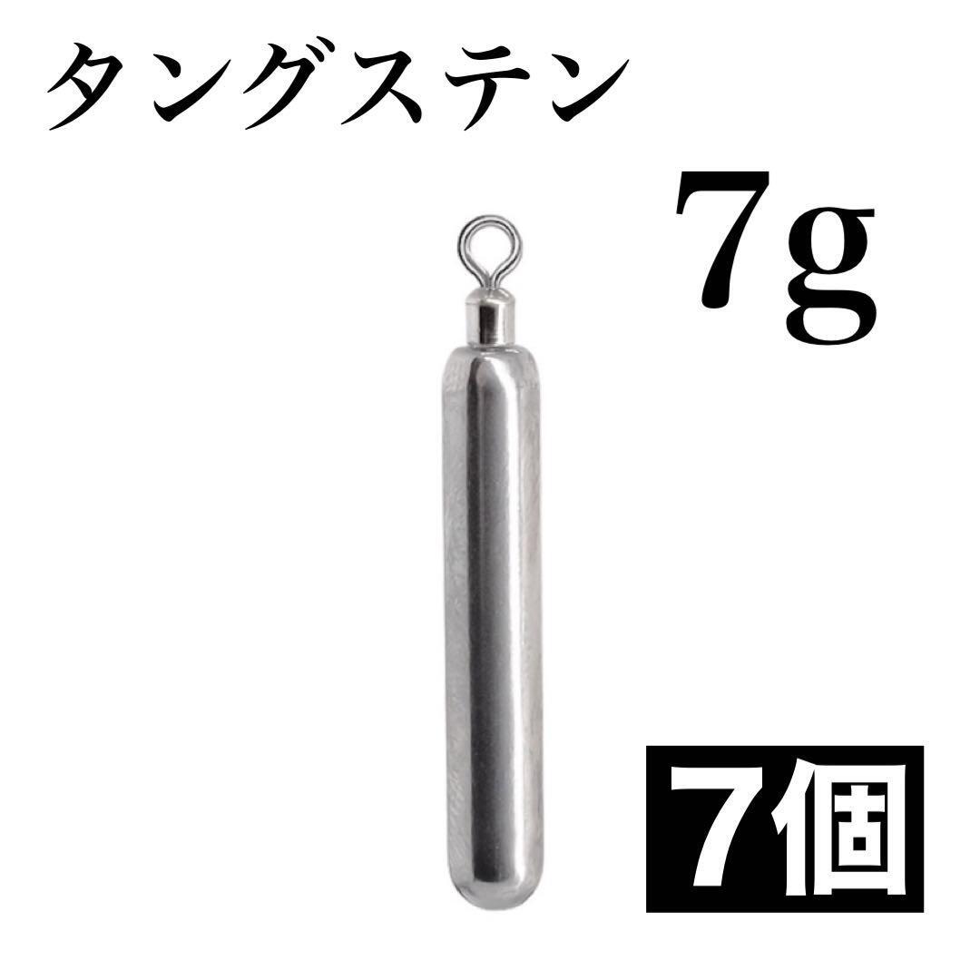タングステン 7g7個 フリーリグ フリリグ シンカー スティック形状拍卖