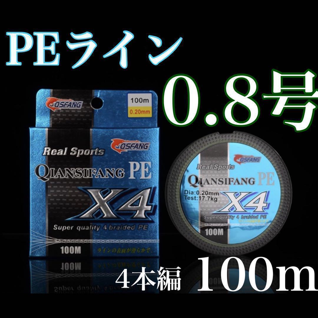新品PEライン 0.8号 100m 4本 トラウト エギング アジング拍卖