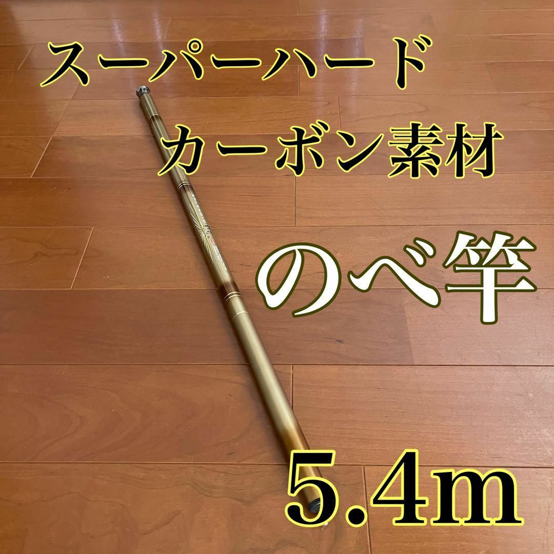 のべ竿 5.4m 渓流竿 カーボン 軽量 コンパクト 延べ竿 釣竿 伸縮 振出拍卖