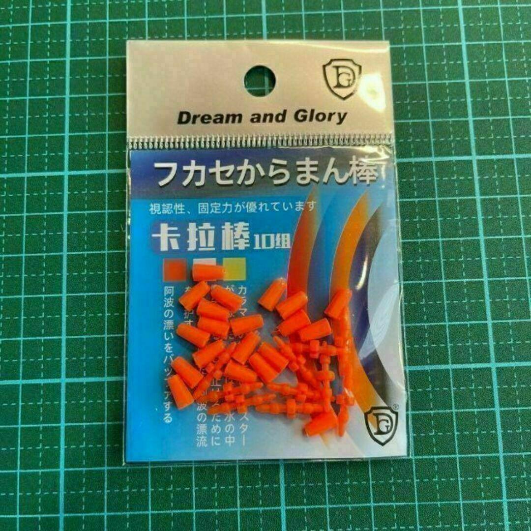 からまん棒 10個セット オレンジ フカセ釣り ウキ釣り ウキゴム ウキ止め拍卖