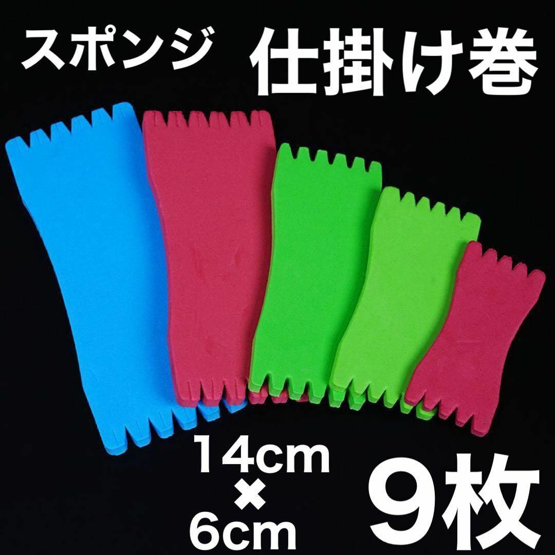 仕掛け巻き スポンジ 14cm×6cm 9枚セット 釣り 収納 サビキ拍卖