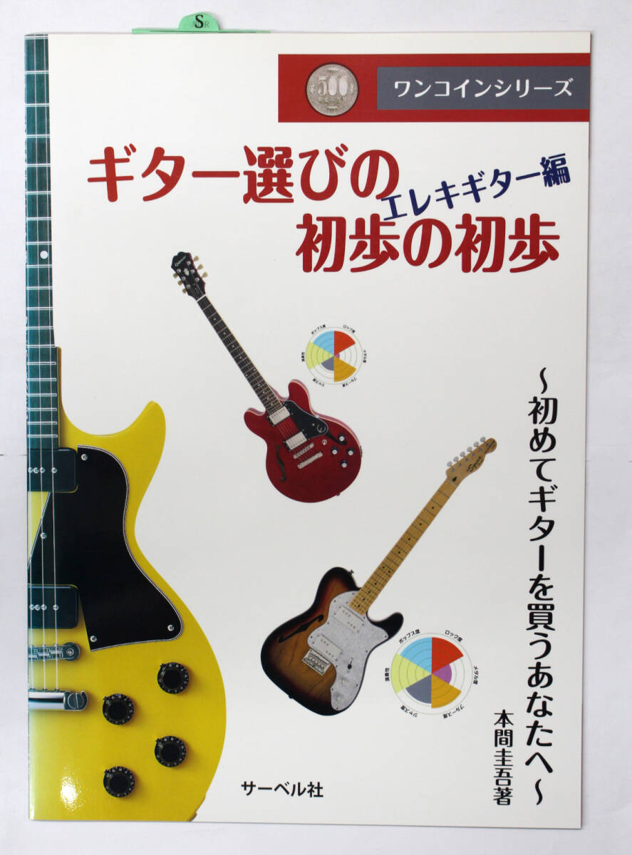 サーベル社 【ワンコインシリーズ ギター選びの初歩の初歩 エレキギター編 初めてギターを買うあなたへ】 拍卖