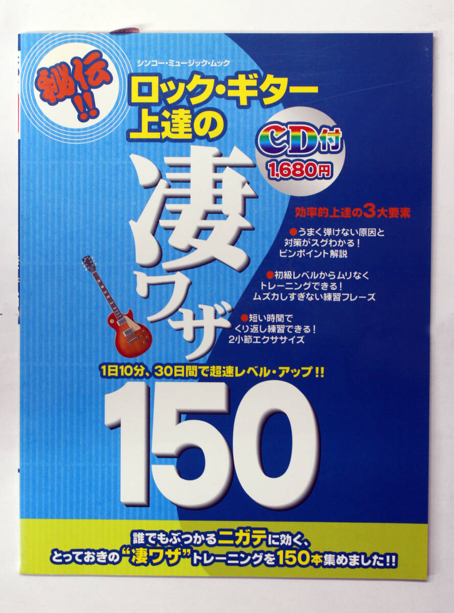 シンコー・ミュージック 【ロックギター上達の凄ワザ150】 CD付 エレキギター 教則本 拍卖