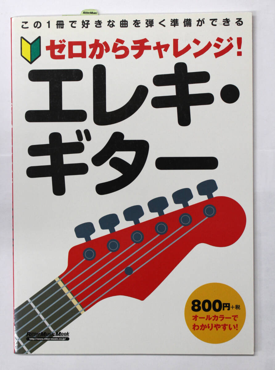 リットー・ミュージック 【ゼロからチャレンジ! エレキ・ギター】 ギター 教則本拍卖