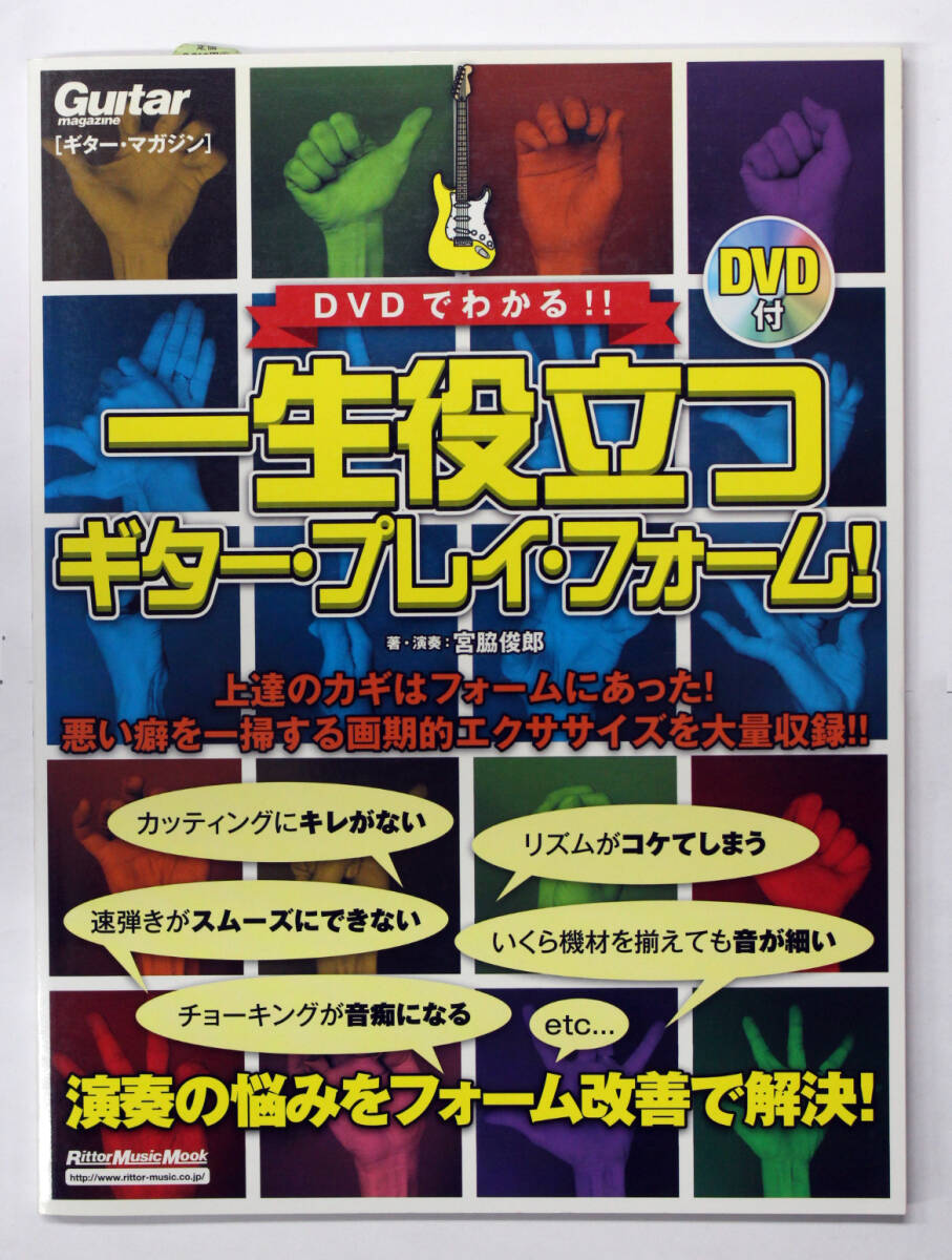 リットー・ミュージック 【DVDでわかる!! 一生役立つギター・プレイ・フォーム!】 DVD付き ギター マガジン 教則本拍卖