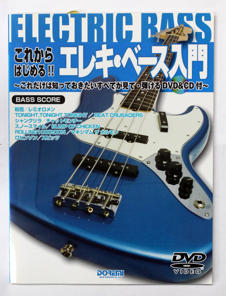 ドレミ楽譜出 【これからはじめる!!エレキベース入門 これだけは知っておきたいすべてが見て弾ける DVD&CD付】 ベース 教則本拍卖