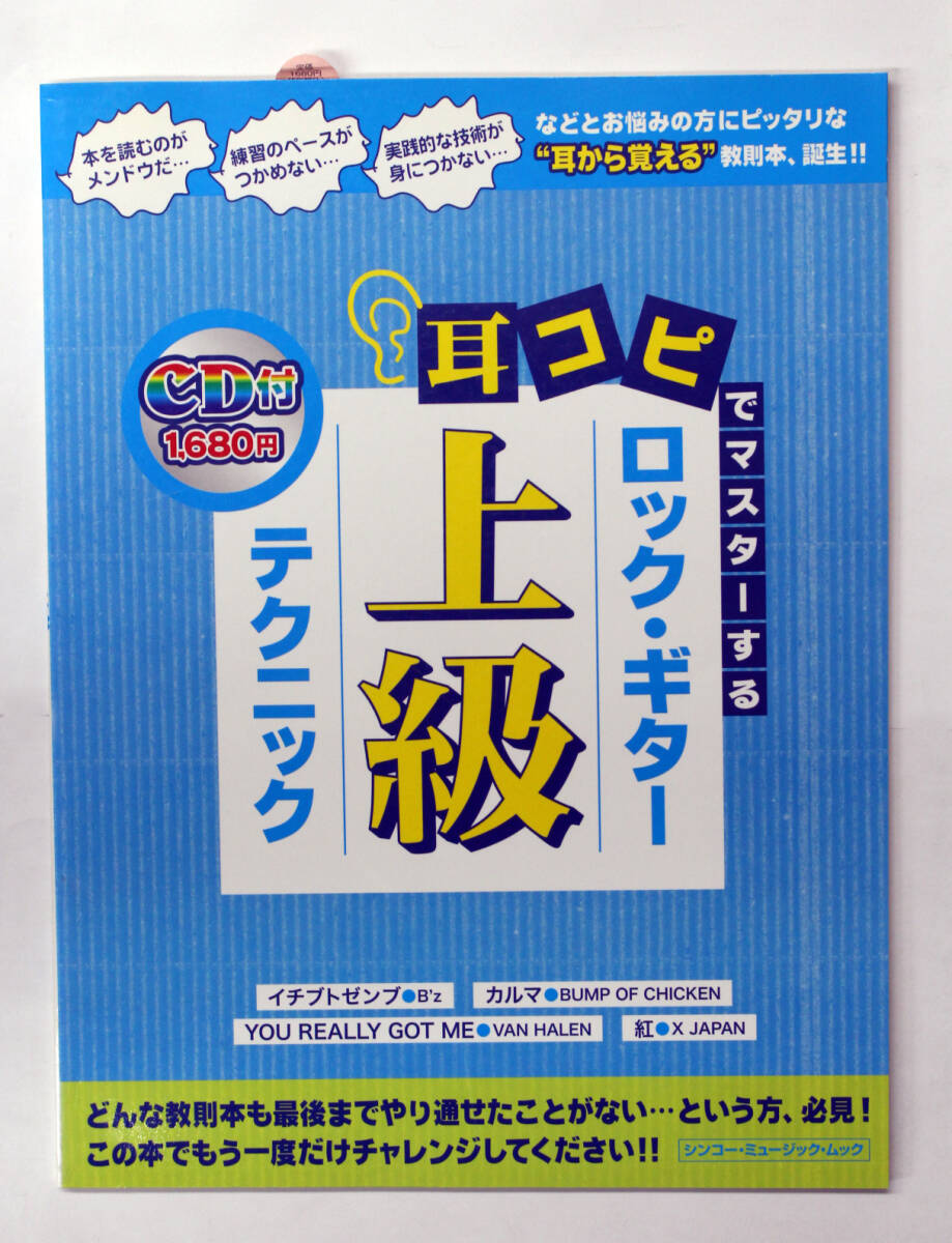 シンコー・ミュージック 【耳コピでマスターする ロック・ギター上級テクニック】 CD付き ギター 教則本拍卖