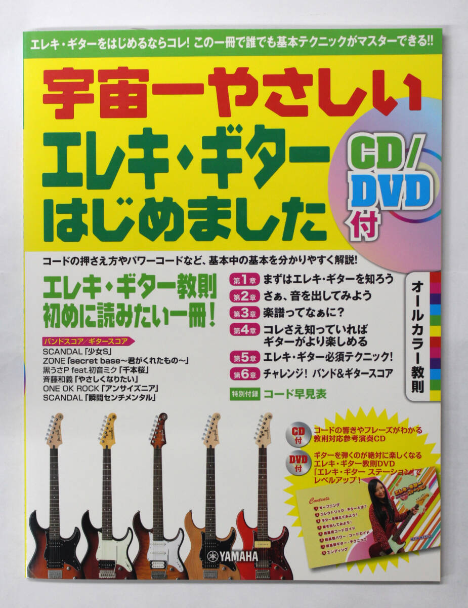 ヤマハ 【宇宙一やさしい エレキ・ギターはじめました】 DVD・CD付き ギター 教則本拍卖
