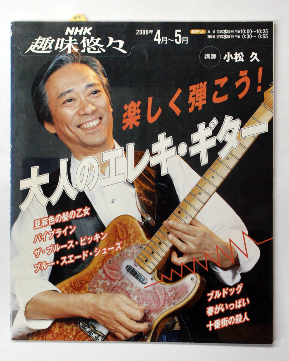 NHK出版【NHK 趣味悠々 楽しく弾こう! 大人のエレキギター】 小松久拍卖