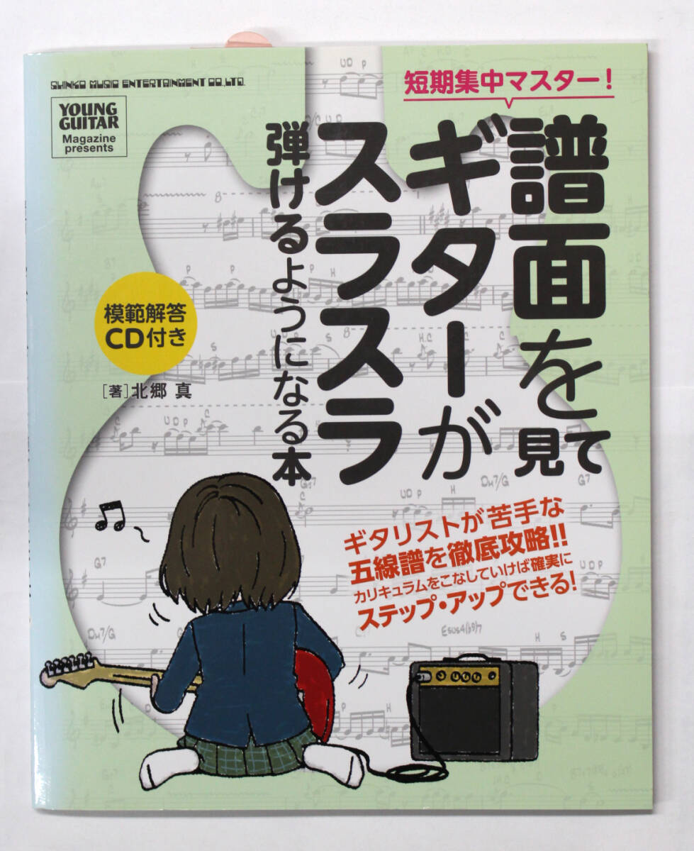シンコー・ミュージック 【短期集中マスター! 譜面を見てギターがスラスラ弾けるようになる本】 CD付き ヤング・ギター拍卖