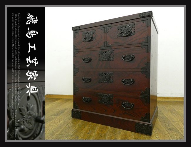 ◆FX969◆展示品◆飛鳥工芸家具◆豪華厚手金具◆欅材◆和箪笥◆整理箪笥◆4段チェスト◆時代箪笥◆衣装箪笥◆鍵付◆焼印◆民芸家具拍卖