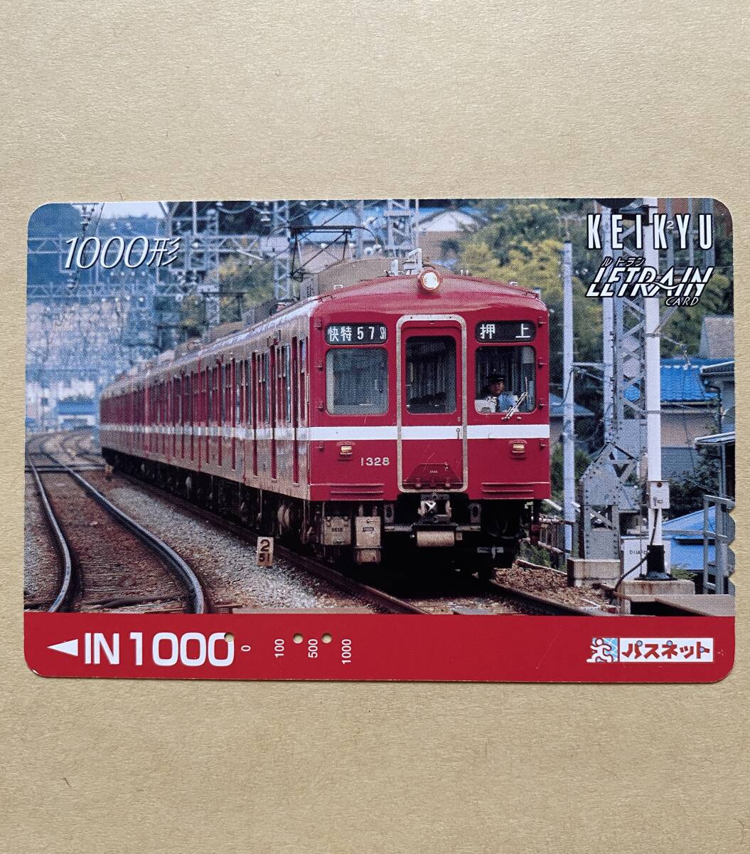 【使用済】 パスネット 京浜急行電鉄 京急 1000形拍卖