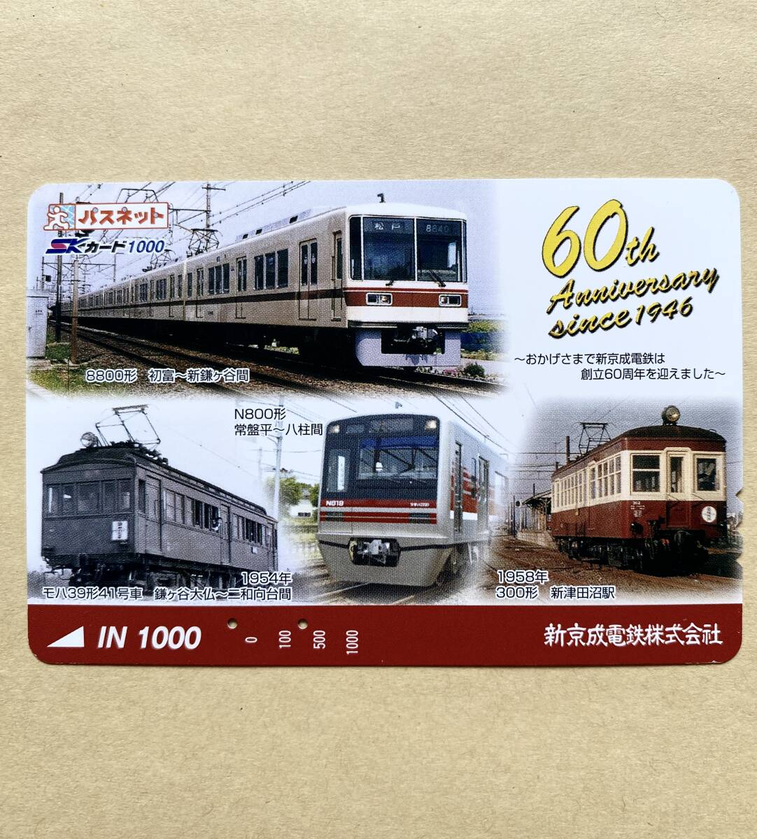 【使用済】 パスネット 新京成電鉄 創立60周年 歴代車両(8800形/N800形/モハ39形41号車/300形)拍卖