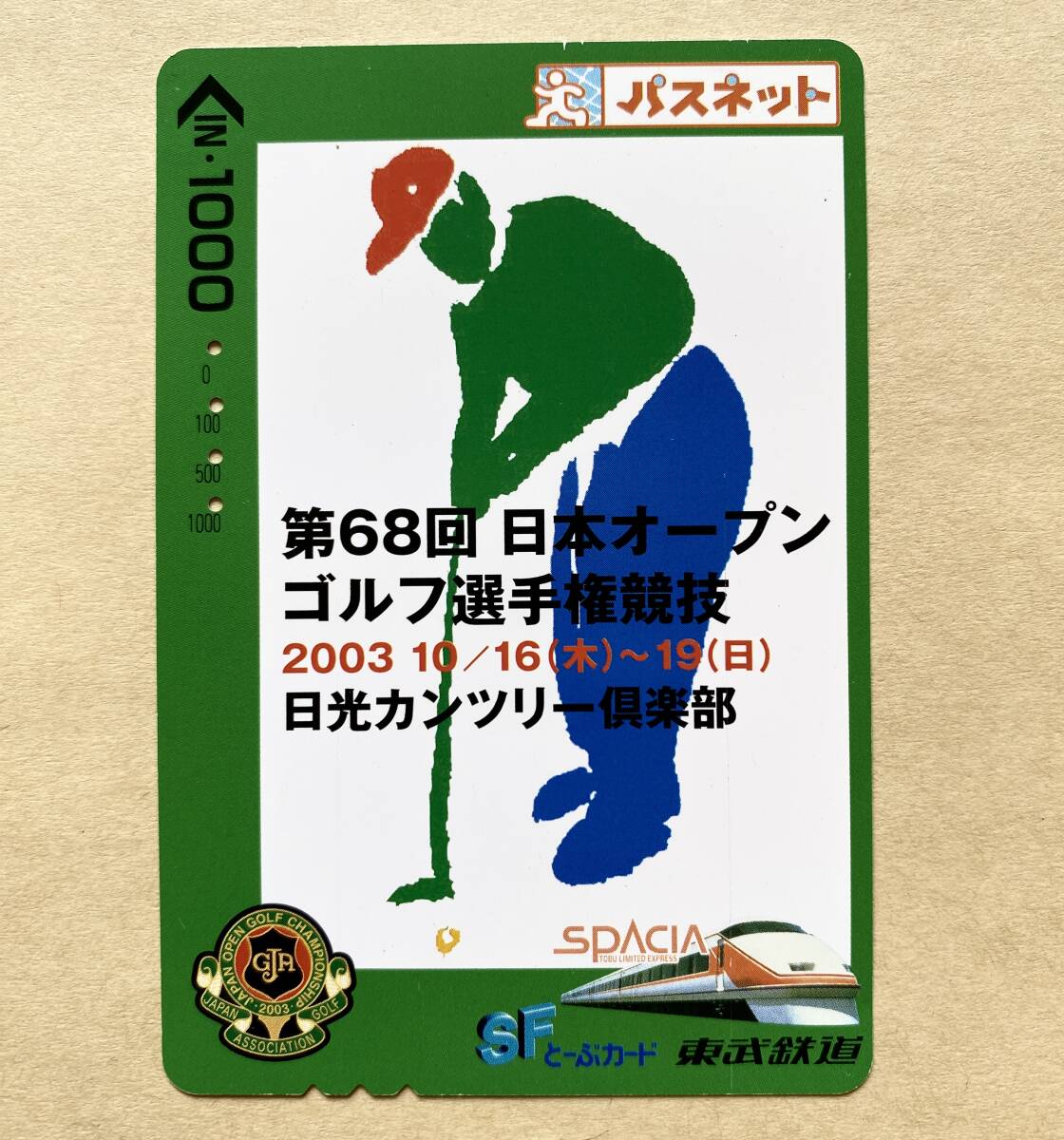 【使用済】 パスネット 東武鉄道 第68回 日本オープンゴルフ選手権競技 日光カンツリー倶楽部 特急スペーシア拍卖