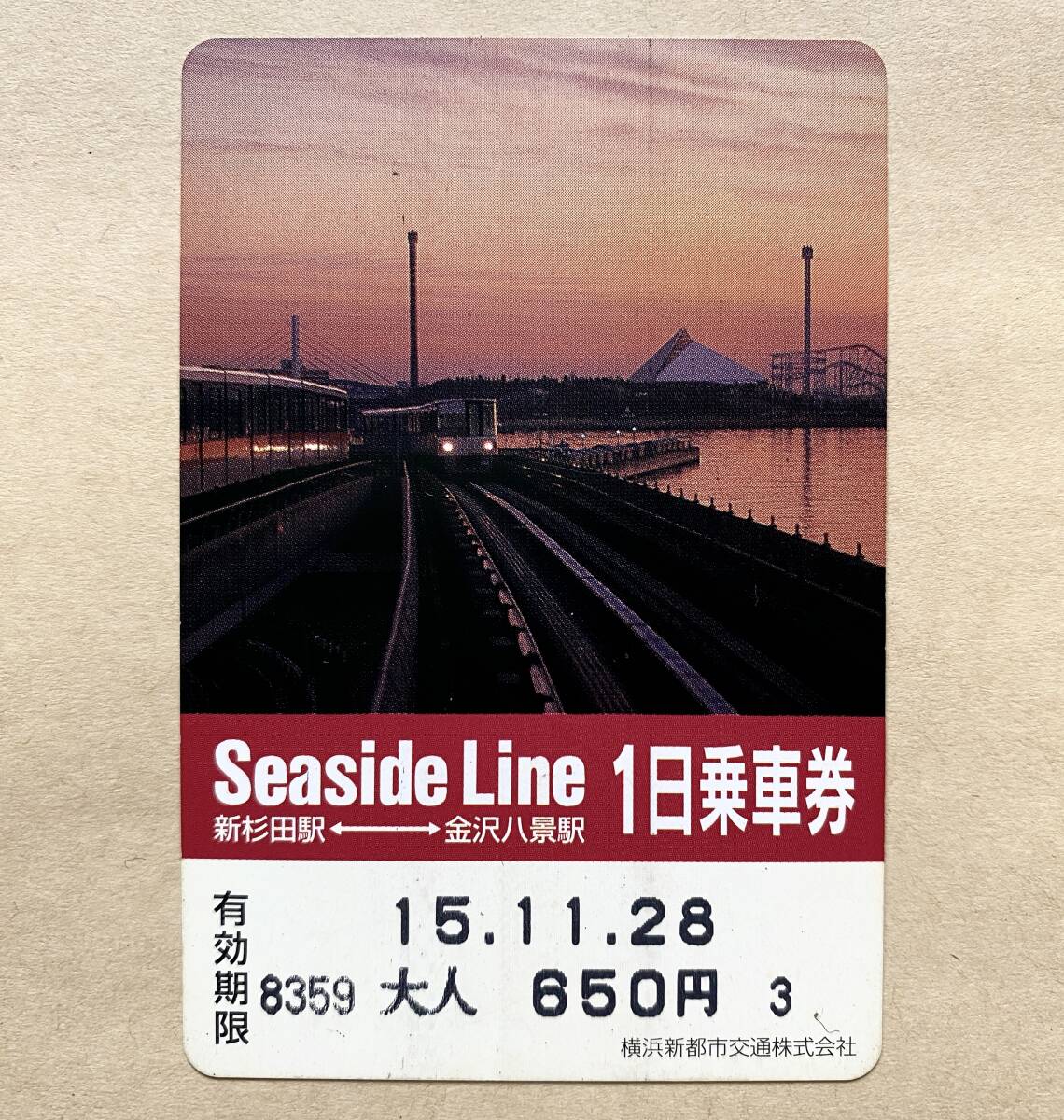【使用済】 1日乗車券 横浜新都市交通 シーサイドライン 新杉田駅⇔金沢八景駅 夕景拍卖