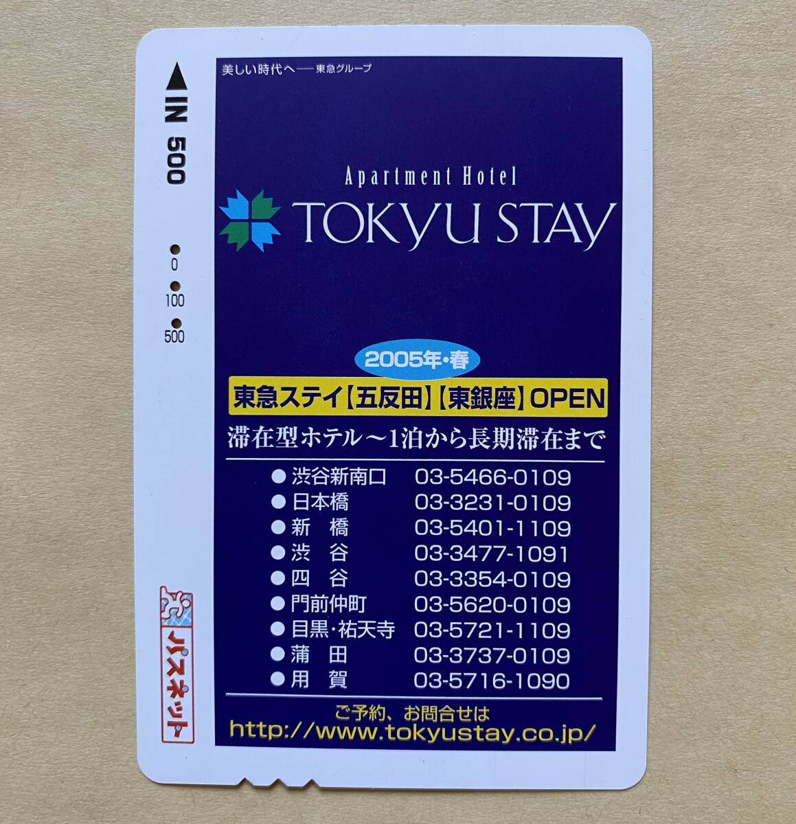 【使用済】 パスネット 東京急行電鉄 東急 滞在型ホテル 東急ステイ拍卖