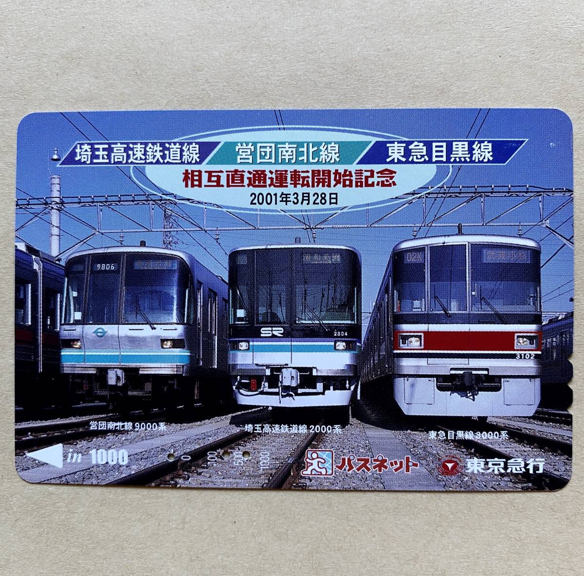 【使用済】 パスネット 東京急行電鉄 東急電鉄 埼玉高速鉄道線/営団南北線/東急目黒線 相互直通運転開始記念 2001年3月28日拍卖