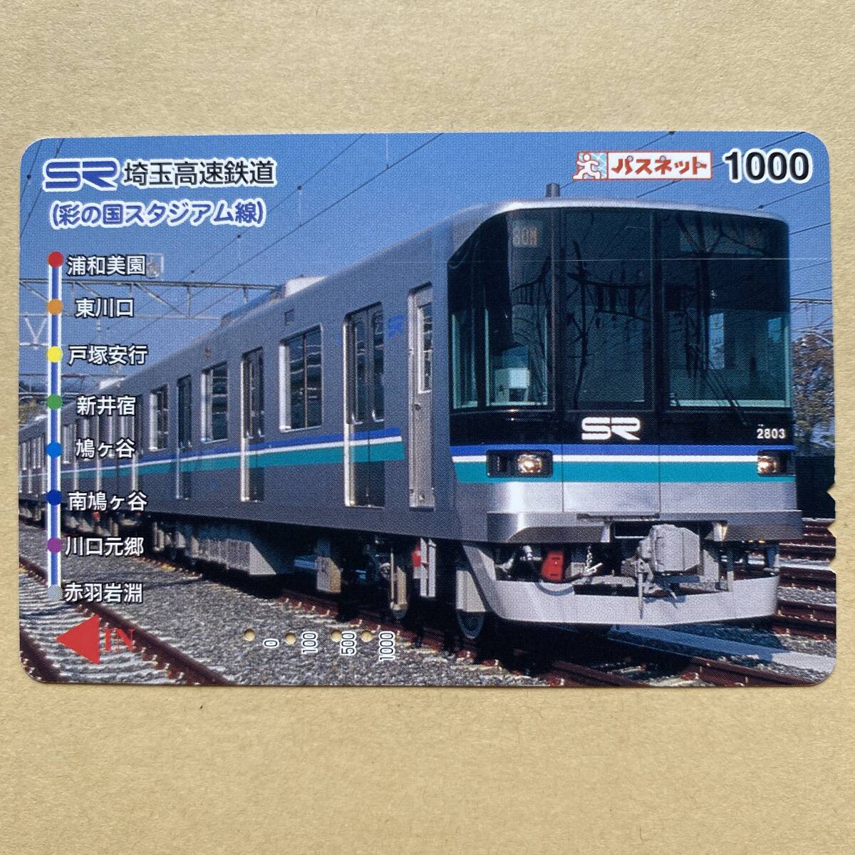 【使用済】 パスネット 埼玉高速鉄道 彩の国スタジアム線拍卖