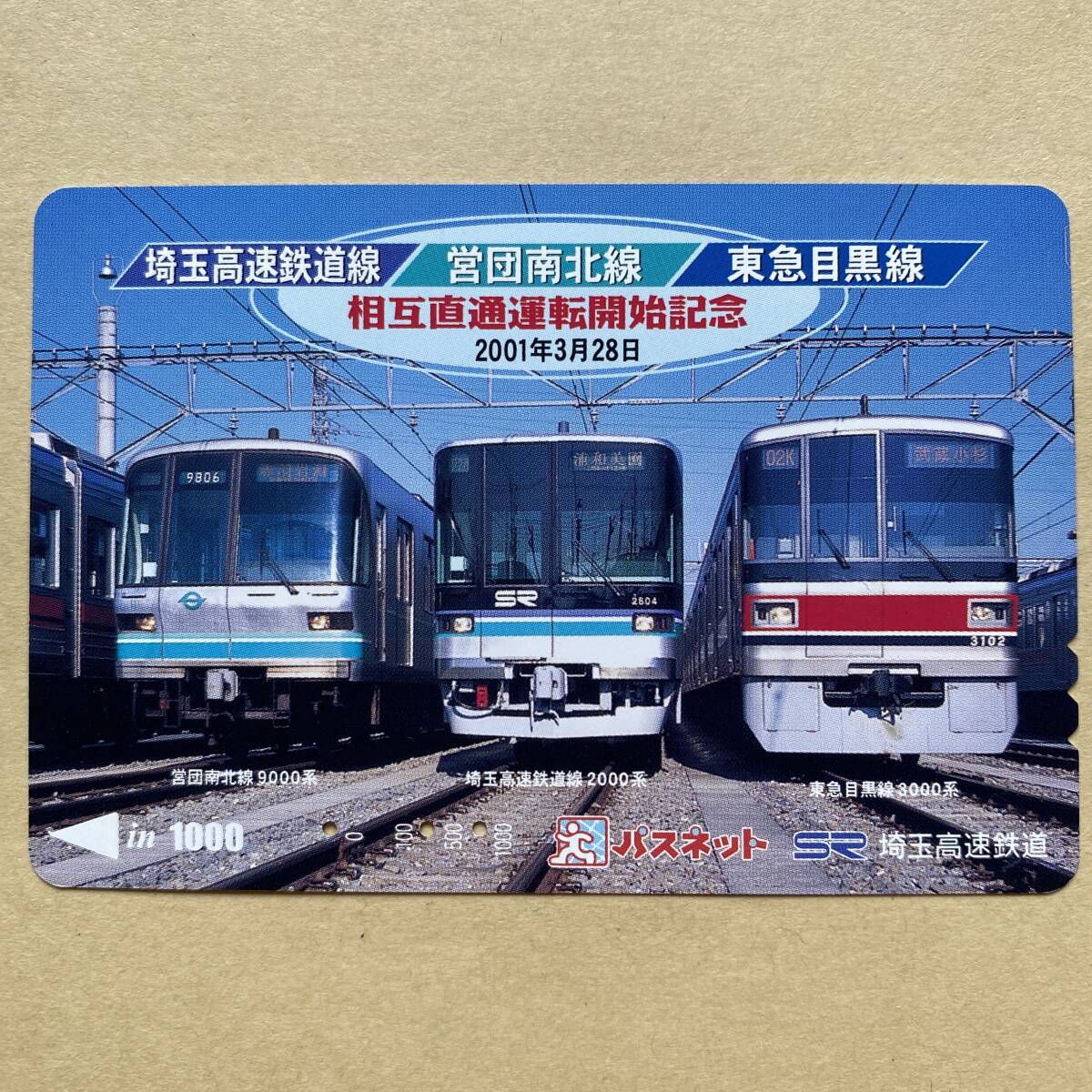 【使用済】 パスネット 埼玉高速鉄道 埼玉高速鉄道線/営団南北線/東急目黒線 相互直通運転開始記念 2001年3月28日拍卖