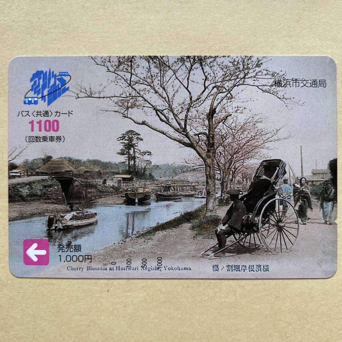 【未使用】 バスカード 額面1000円 横浜市交通局 横浜根岸堀割の桜拍卖