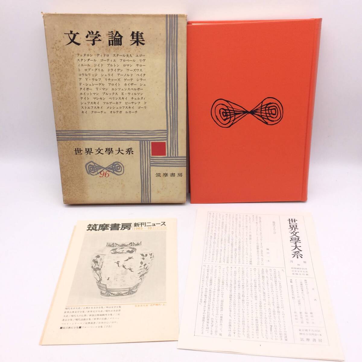 文学論集 世界文学大系96 筑摩書房 1965年 月報付き フェヌロン ディドロ スタール夫人 ユゴー スタンダール ジイド BY250902拍卖