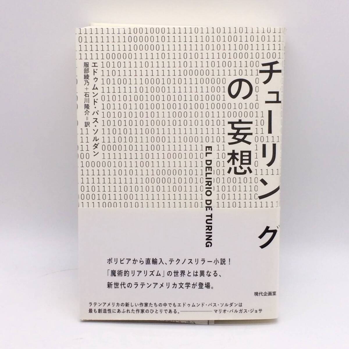 チューリングの妄想 現代企画室 エドゥムンド・パス・ソルダン 2014年 初版 帯 BY250902拍卖
