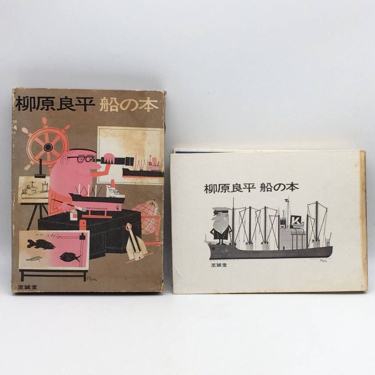 船の本 至誠堂 柳原良平 1968年 初版 外函 当時、新聞切り抜き貼り付け BY250902拍卖