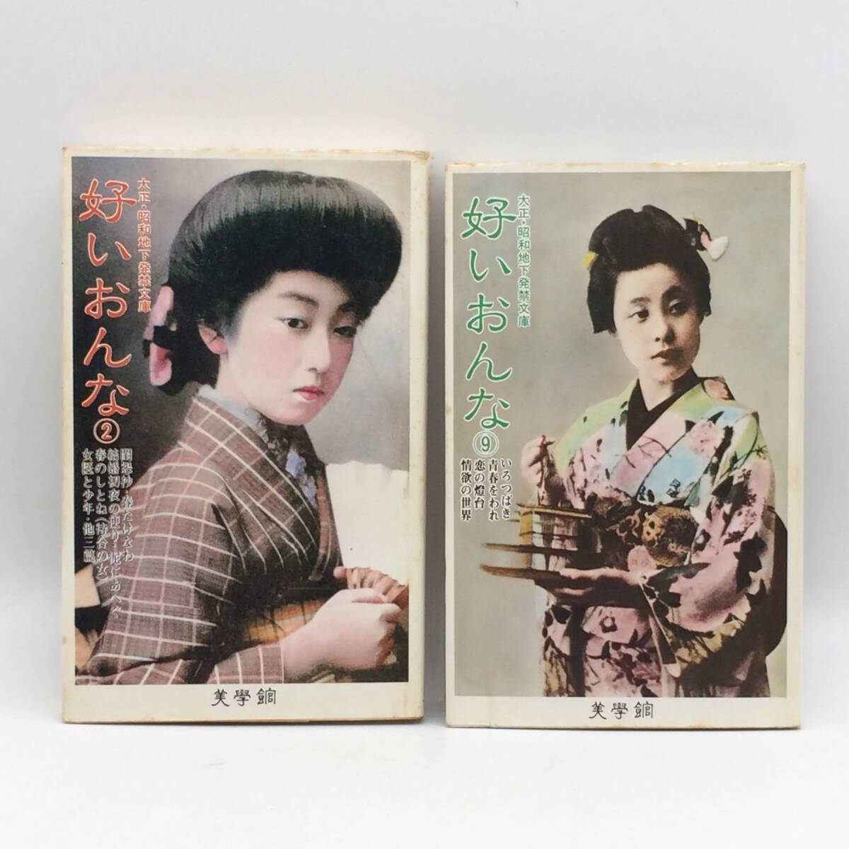 好いおんな2/好いおんな9 2冊セット 大正・昭和地下発禁文庫 美学館 1982年 初版 BY250909拍卖
