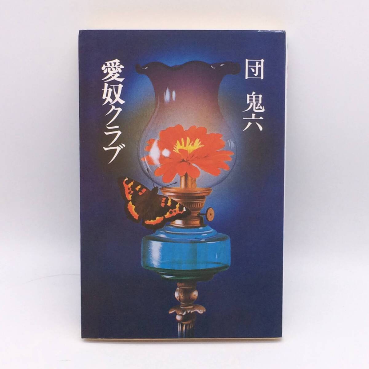 愛奴クラブ 桃園書房 団鬼六 1975年 BY250909拍卖