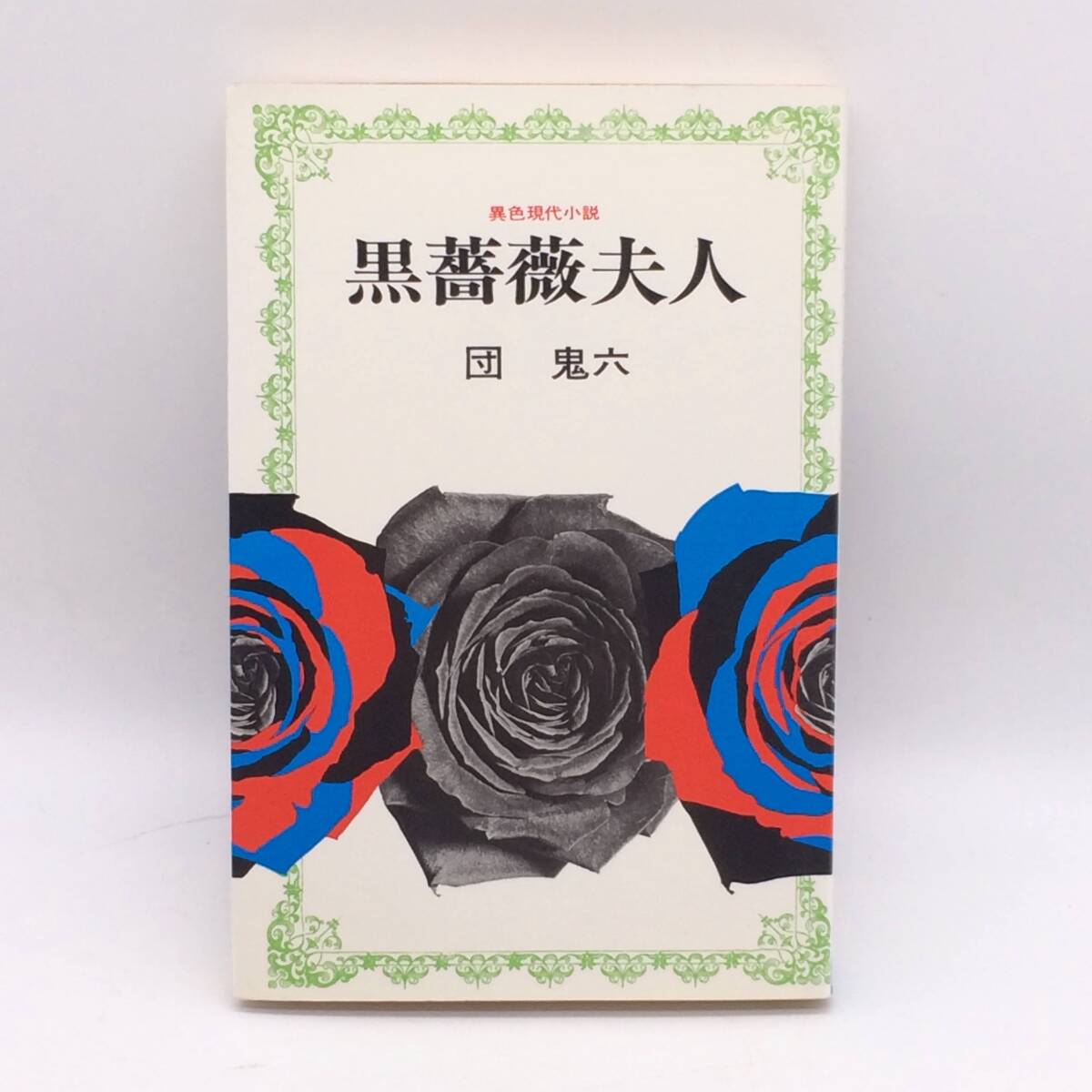 黒薔薇夫人 桃園書房 団鬼六 1973年 BY250909拍卖