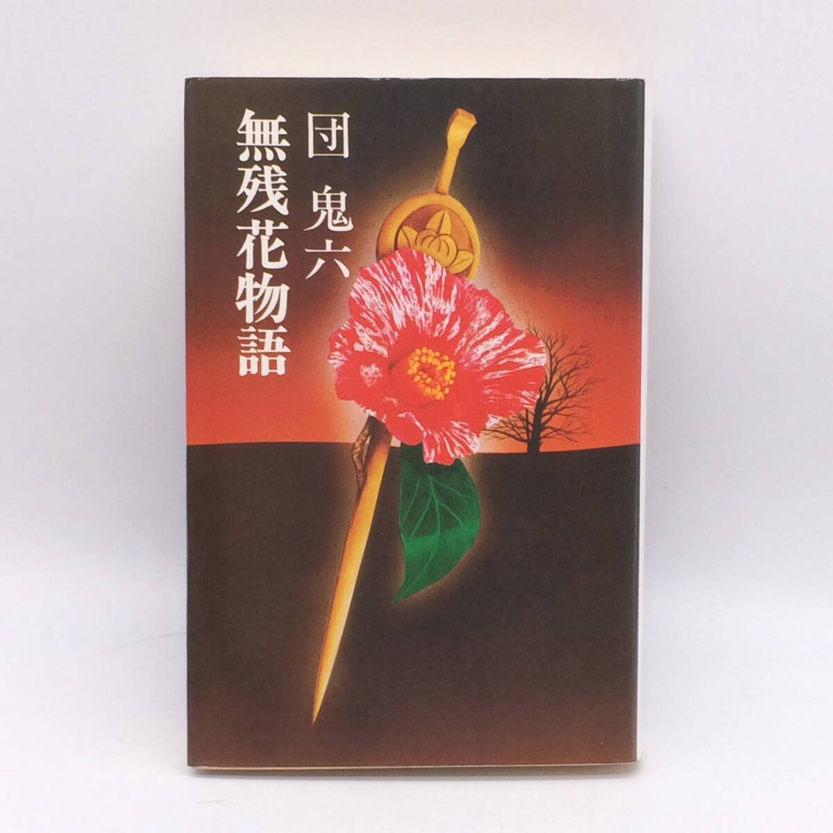 無残花物語 桃園書房 団鬼六 1979年 BY250909拍卖