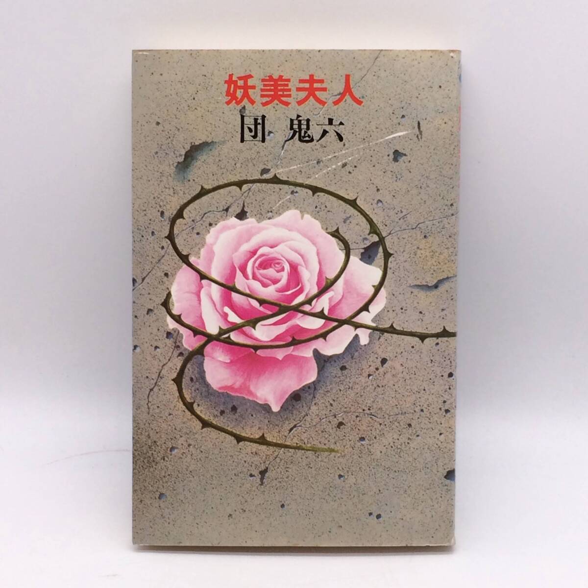 妖美夫人 桃園書房 団鬼六 1975年 BY250909拍卖