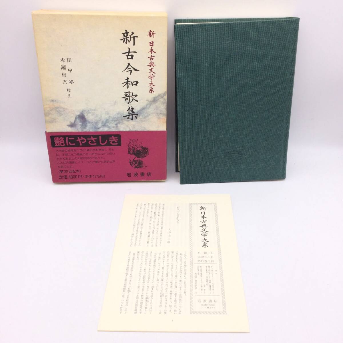 新古今和歌集 新日本古典文学大系 岩波書店 1992年 初版 帯 外函 月報 BY250909拍卖