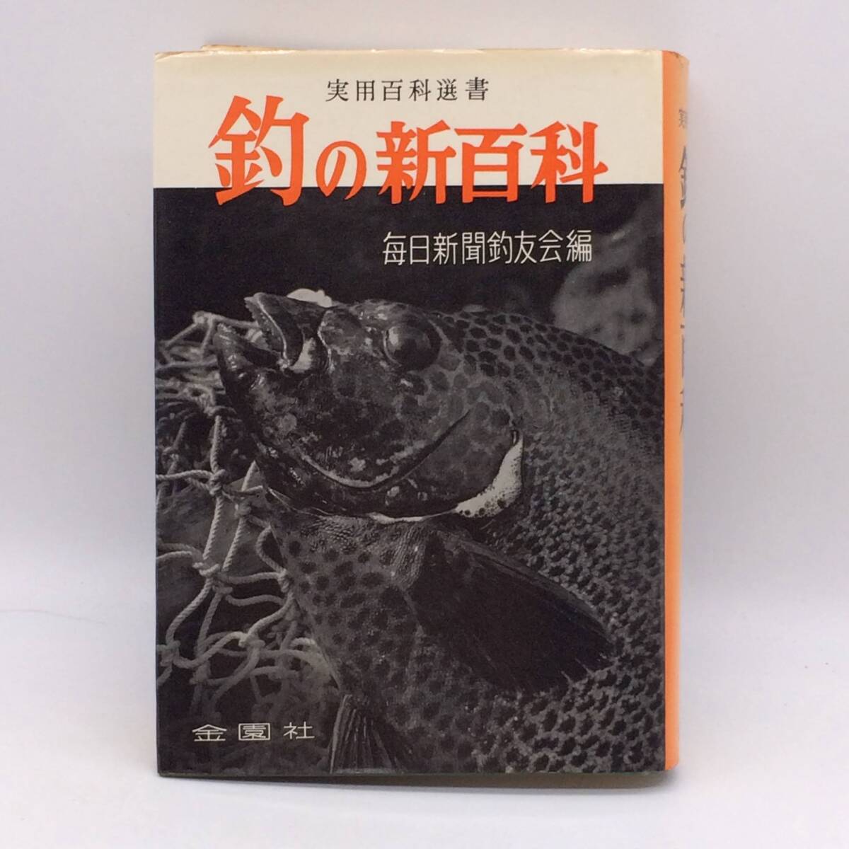 釣の新百科 毎日新聞釣友会編 実用百科選書 金園社 1972年 再版 天小口シミ カバー背ヤケ BY250911拍卖