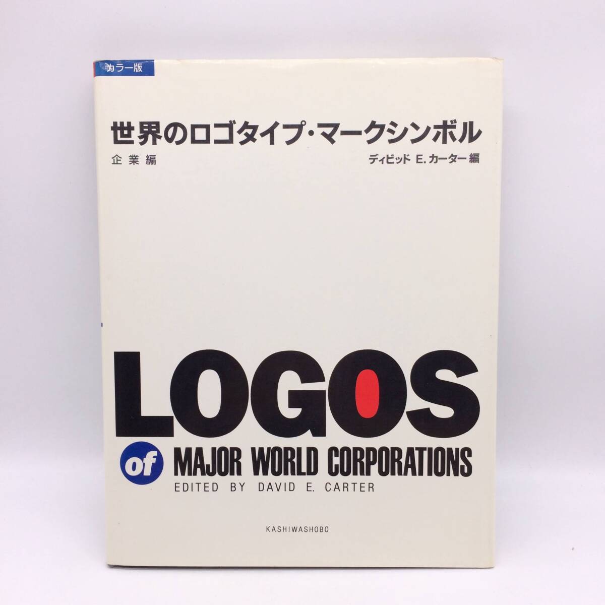 世界のロゴタイプ・マ-クシンボル 企業編 柏書房 ディビット・E・カーター編 1990年 初版 AY250911拍卖