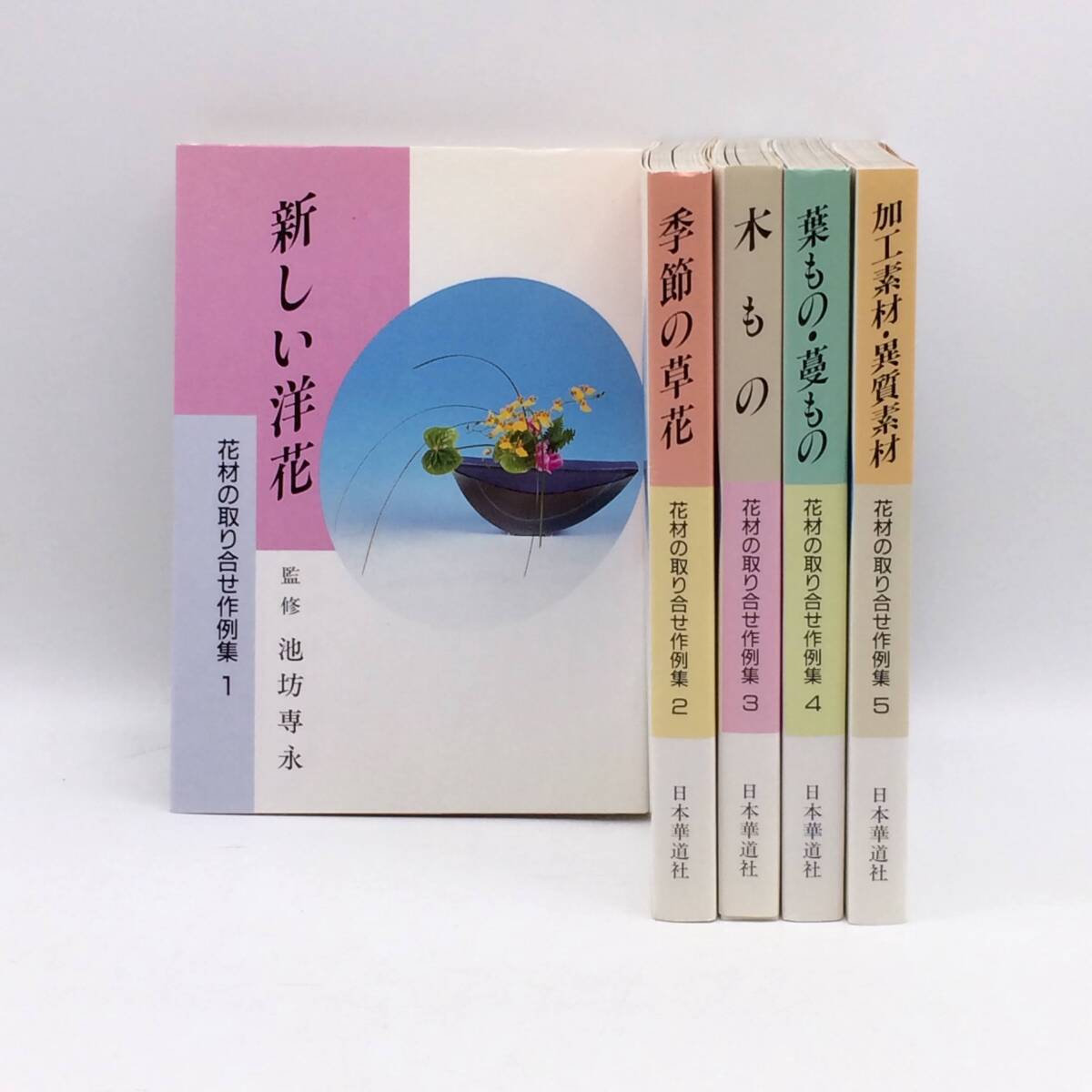 花材の取り合せ作例集 全5冊揃 新しい洋花/季節の草花/木もの/葉もの・蔓もの/加工素材・異質素材 日本華道社 池坊専永 AY250916拍卖