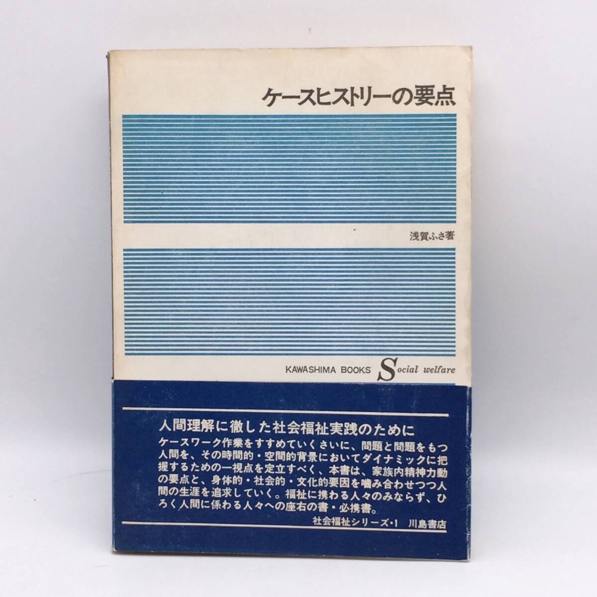 ケースヒストリーの要点 社会福祉シリーズ1 川島書店 浅賀ふさ 1971年 BY250917拍卖