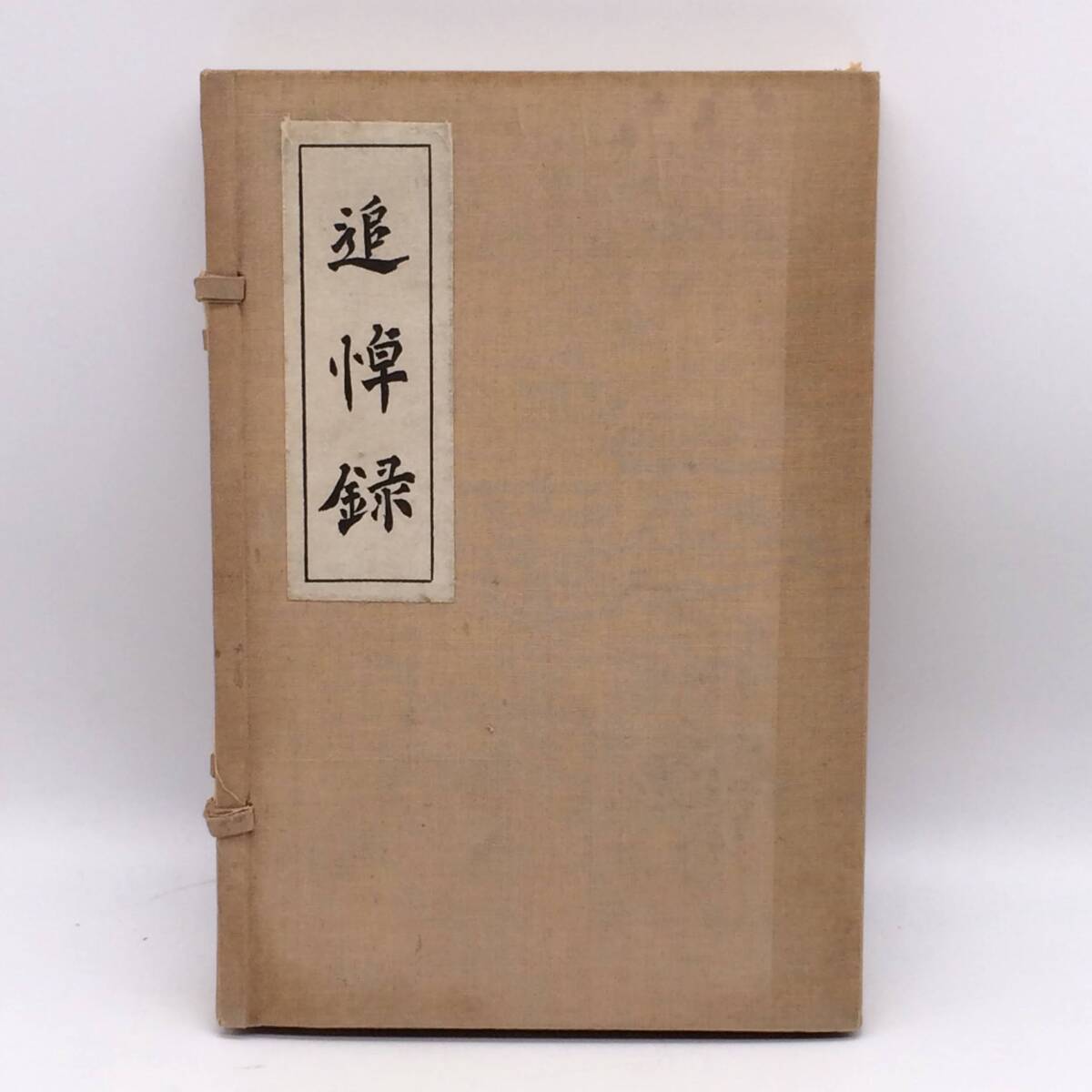 追悼録 葉多野太兵衛(清水書店店主) 1928年 初版 帙 法律書版元 非売品 BY250920拍卖