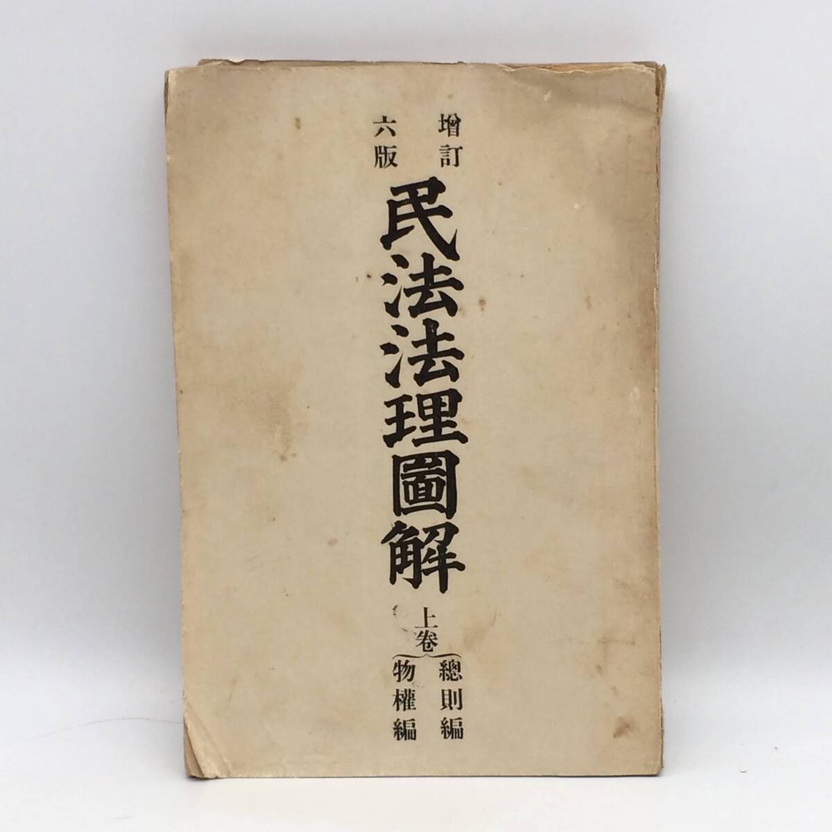 増訂六版 民法法理図解 上巻 桃園書房 団鬼六 1901年 明治36年 明治40年6版 ヤブレイタミあり BY250920拍卖