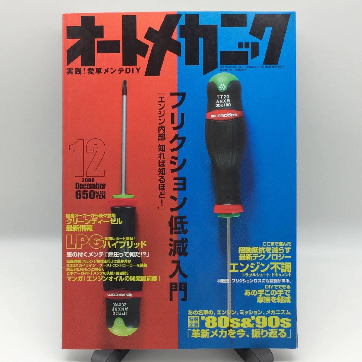 オートメカニック 2008年12月 フリクション低減入門 クリーンディーゼル最新情報 LPGハイブリッド AY250923拍卖