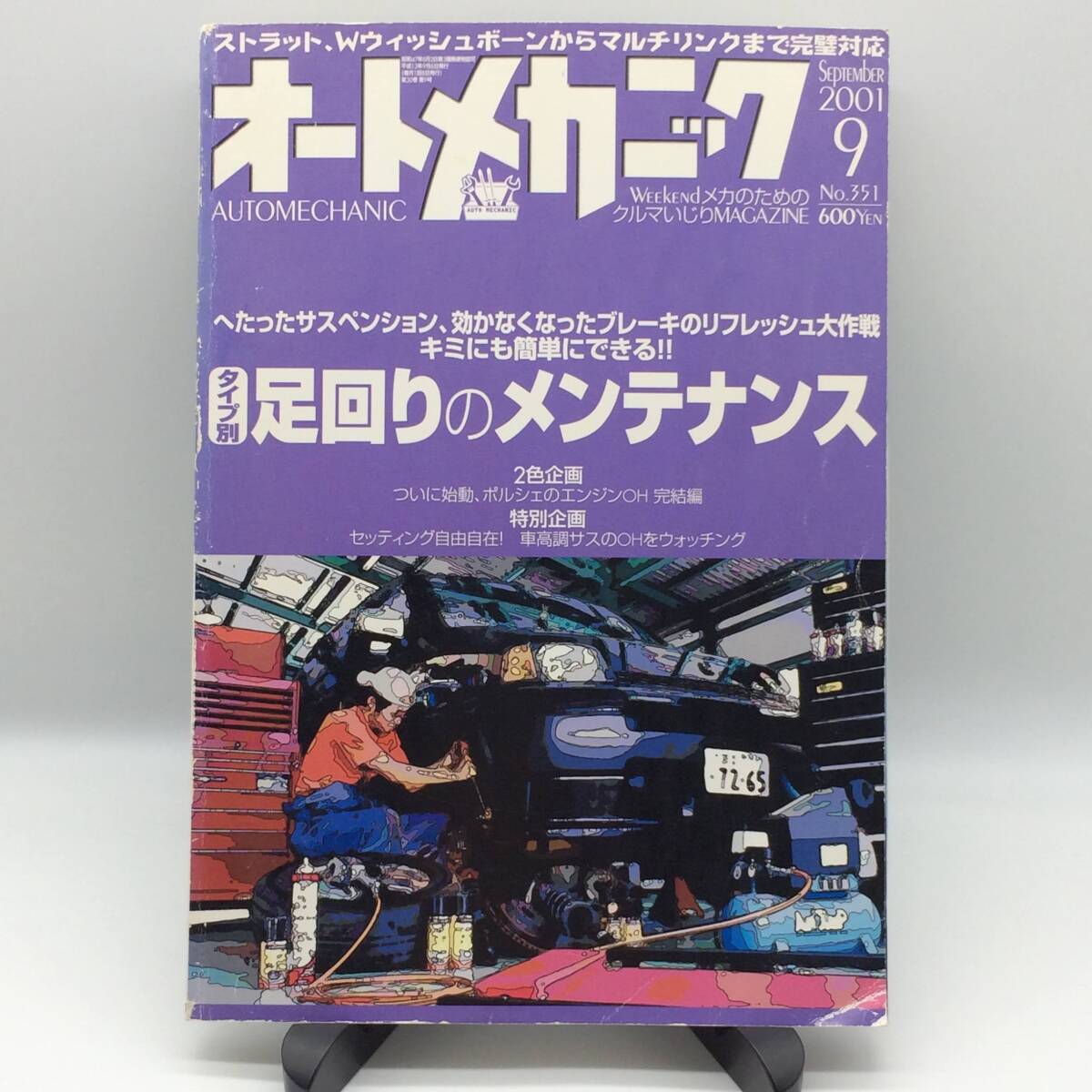 オートメカニック 2001年9月 足回りのメンテナンス ポルシェのエンジンOH完結編 車高調サスのOHをウォッチング AY250923拍卖